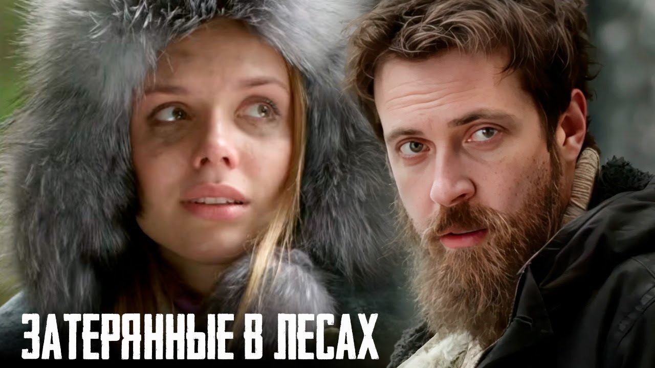 Полиция, банда, мафия, криминал и ветеран военной разведки | Затерянные в лесах - фильм криминал