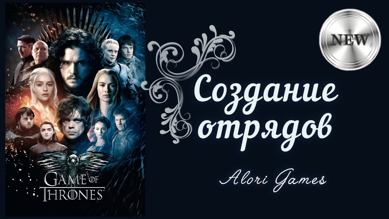 Создание отрядов. НОВИНКА!!! Game of Thrones Legends