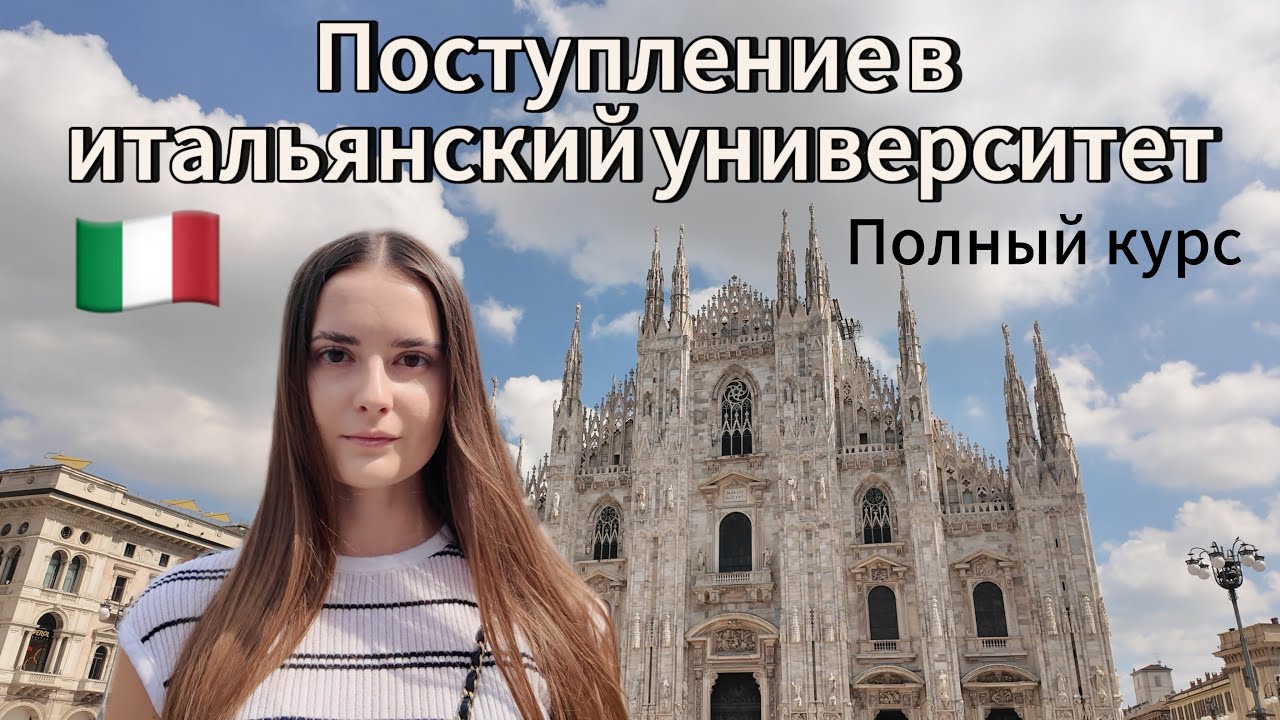 2026 Как поступить в итальянский университет? Студенческая виза в Италии, переезд в Италию 2026
