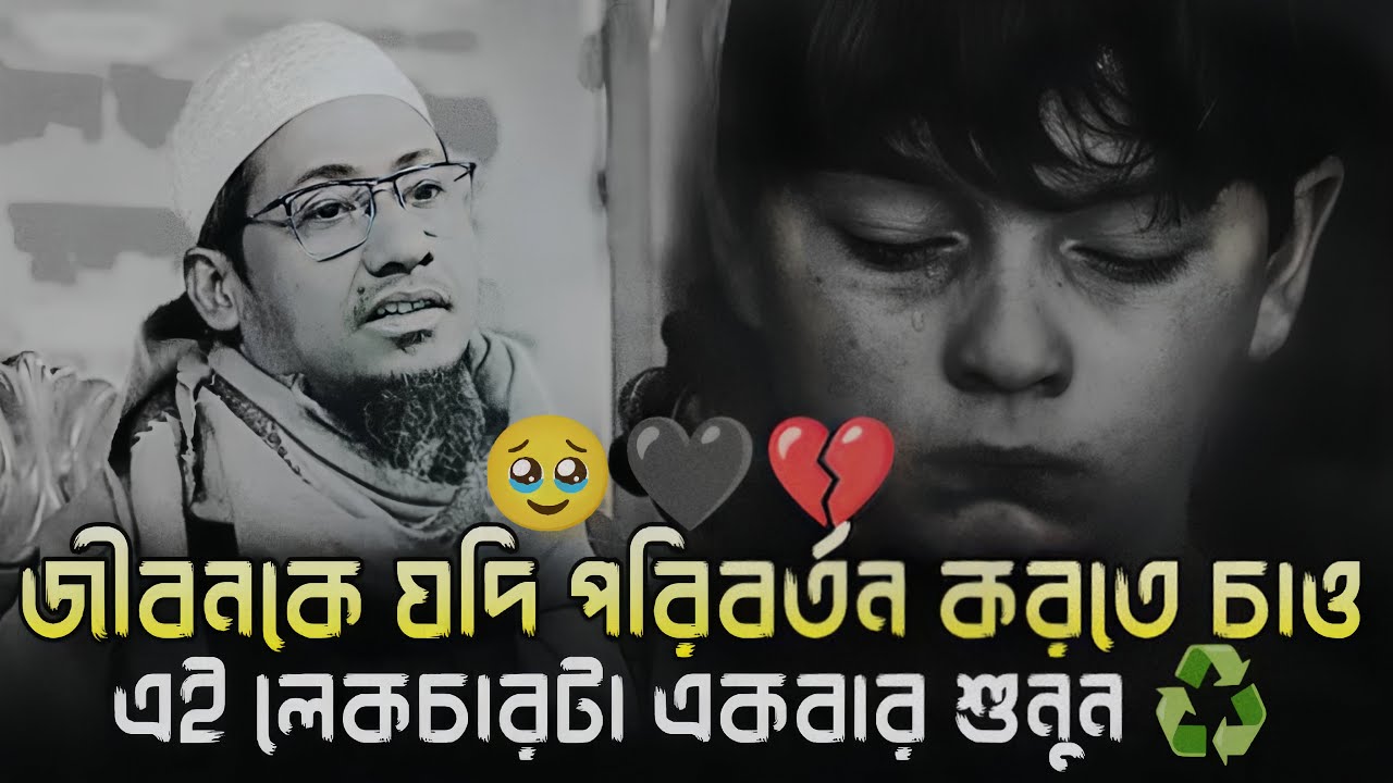 জীবনকে যদি পরিবর্তন করতে চাও🥹এই লেকচারটা একবার শুনুন ♻️🎙️আনিসুর রহমান আশরাফী|| Anisur Rahman Ashrafi