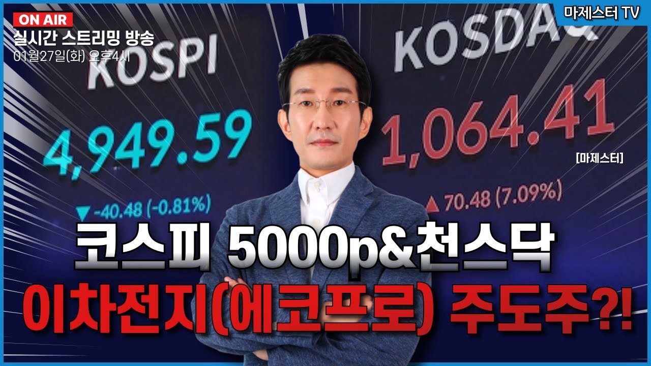[01월27일] 코스피 5000p&천스닥 이차전지(에코프로) 주도주?!