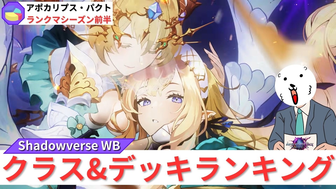 【アポカリプス・パクト】ランクマ環境クラス&デッキランキング【ゆっくり実況】【シャドバWB/ワールズビヨンド】＃１２