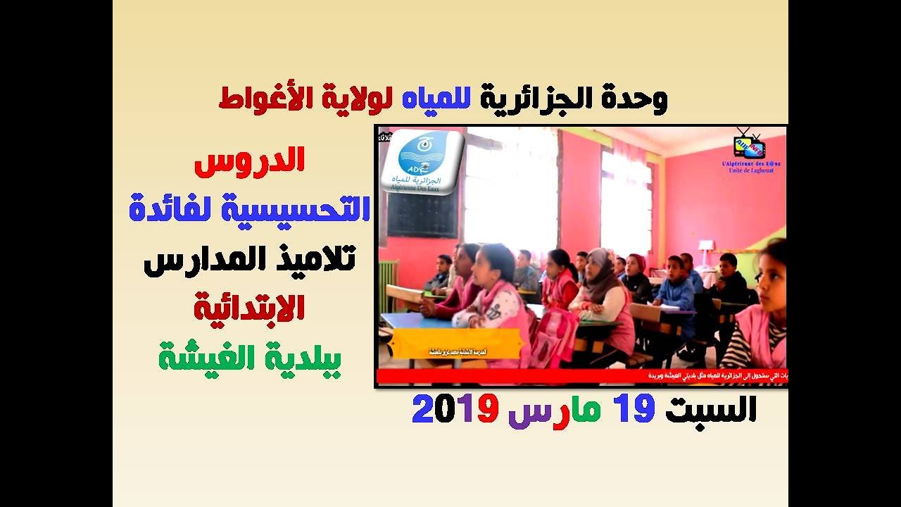 تنشيط الدروس التحسيسية ببلدية الغـيشة بمناسبة اليوم العالمي للماء 2019– وحدة الأغواط