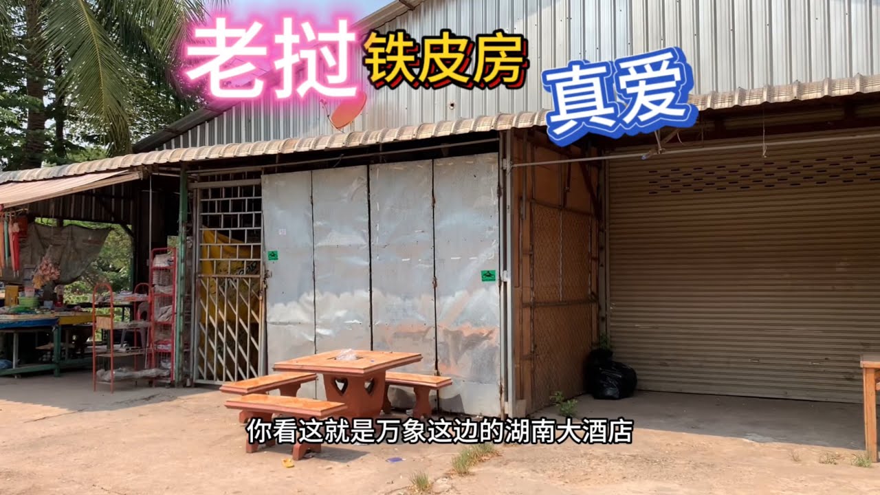 只身一人去万象铁皮房探访，一路都是满满的幸福啊，太好玩了。