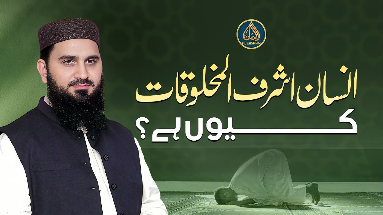 Insaan Ashraful Makhluqat Kyun Hai? | انسان اشرف المخلوقات کیوں ہے؟ | Dr.Muhammad Rafiq