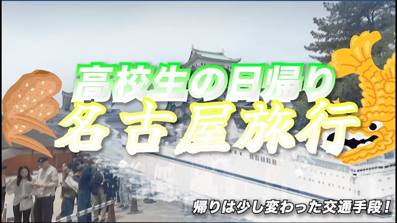 【太平洋フェリー】名古屋をたっぷり観光してから仙台までフェリーで帰ってみた！
