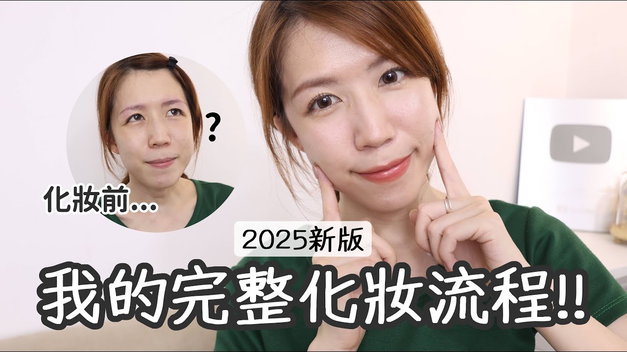 多做這一步➡️淚溝秒隱形✨2025我的最新化妝流程💄熬夜臉變睡飽臉🔥| Yuna悠那