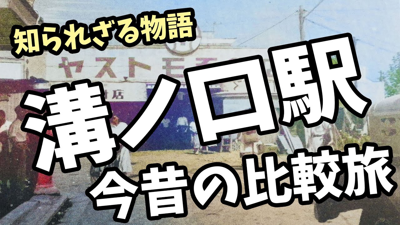 【溝ノ口駅から今昔の比較旅】溝ノ口駅付近の昔の風景は今どうなっているか？