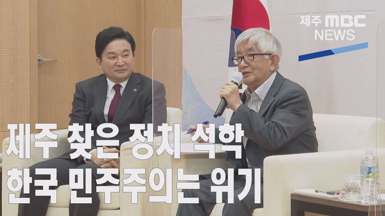 제주 찾은 정치 석학 