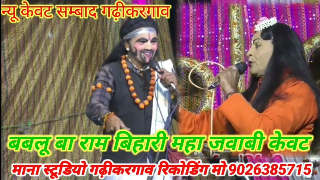 न्यू गढ़ीकरगांव💯केवट सम्बाद🌹बबलू बा🌹 रामबिहारी महा💯 मुकाबला जवाबी🙏केवट सम्बाद