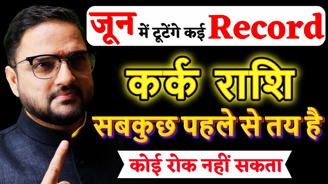 Kark Rashi June 2025 | कर्क राशि जून 2025 राशिफल | Cancer June 2025 | by Acharya Mukti