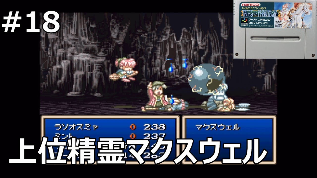 #18 【テイルズオブファンタジアSFC】上位精霊マクスウェル【レトロゲーム実況】