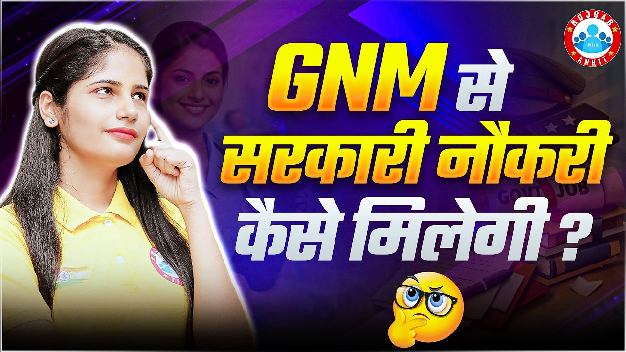Govt Jobs After GNM Nursing | GNM से सरकारी नौकरी कैसे पाएं? GNM Se Government Job | Complete Info