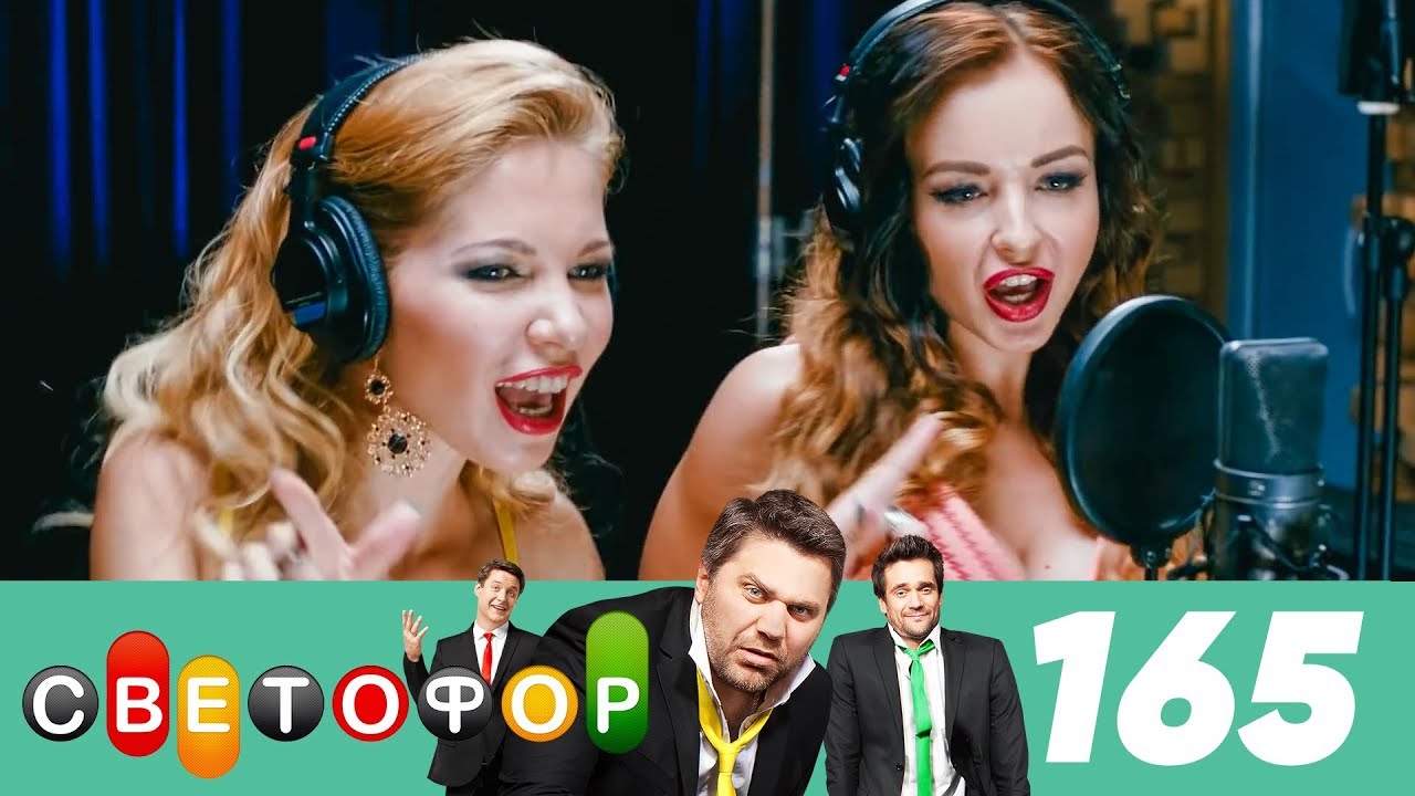 Светофор | Сезон 9 | Серия 165