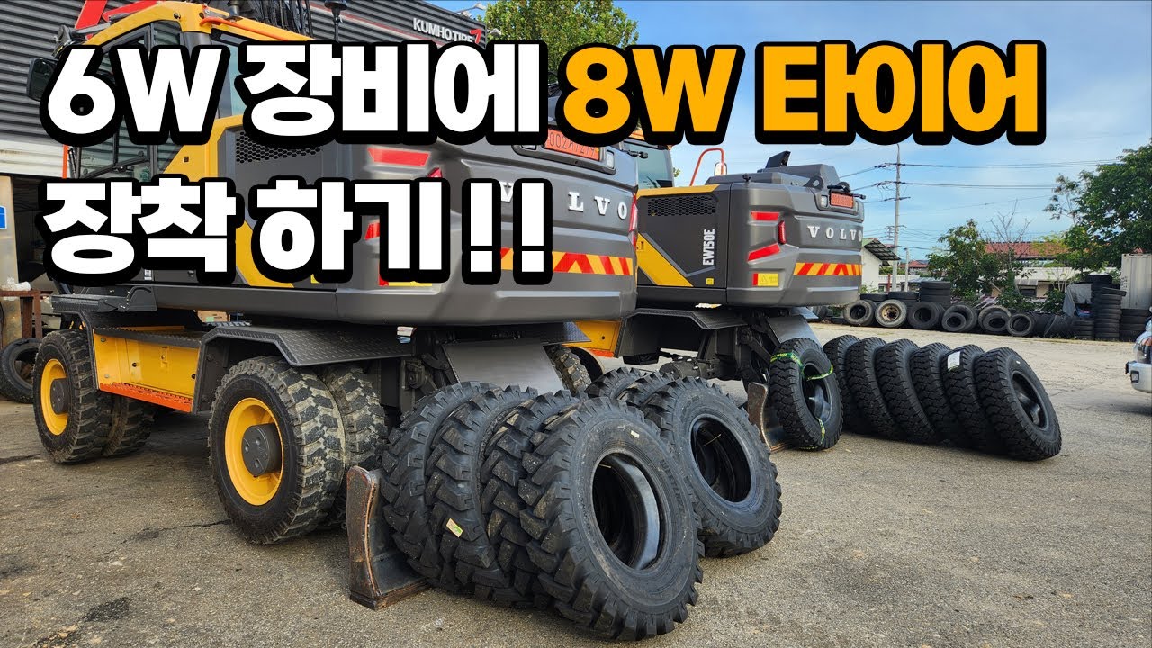 굴삭기 6W 장비에 8W 타이어 장착하는 방법 알려드립니다