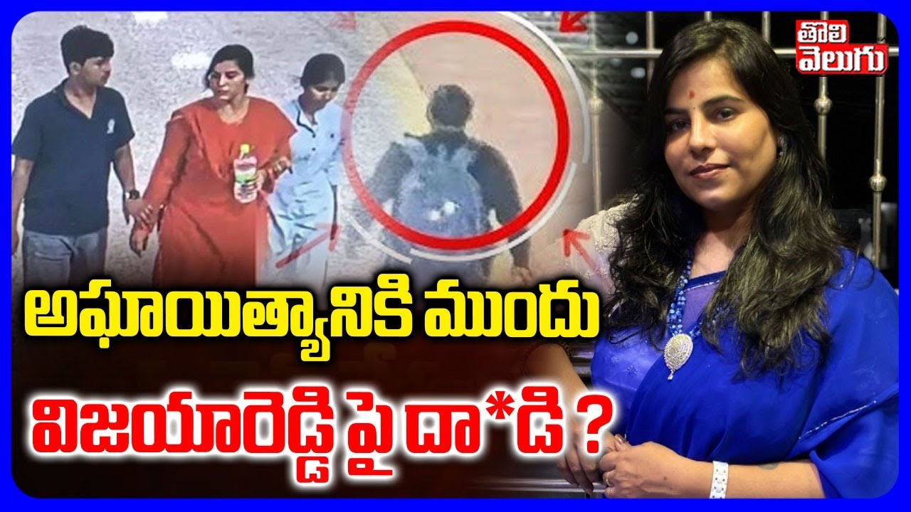 అఘాయిత్యానికి ముందు  విజయారెడ్డి పై దా*డి ? | Cherlapally Vijaya Reddy Case Updates | #Tolivelugu