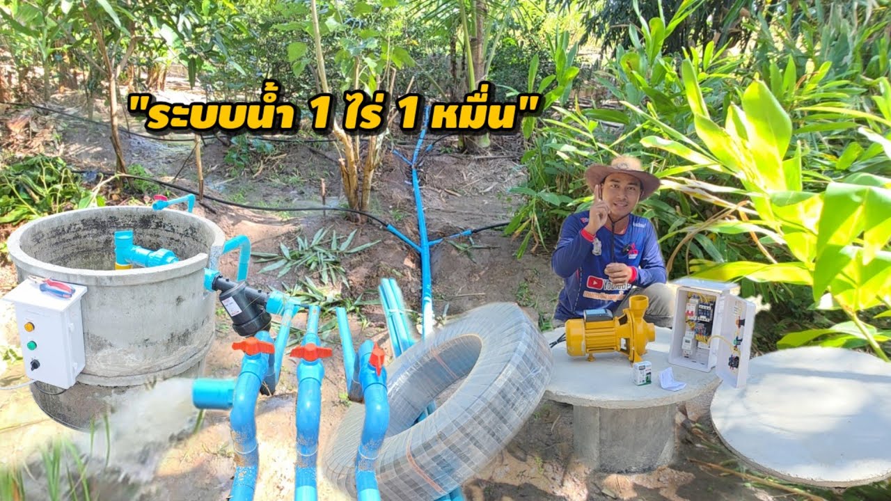 พื้นที่1ไร่ใช้งบ1หมื่น!! ระบบน้ำอัตโนมัติแบบง่าย มือใหม่ทำได้ บอกครบจบในคลิปเดียว