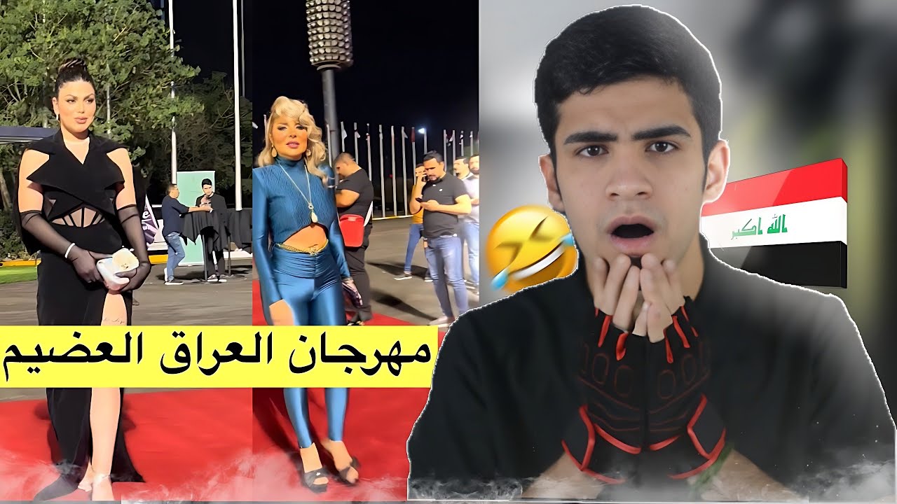 مهرجان العراق العظيم😂🇮🇶
