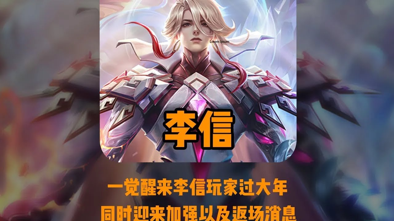 李信加强返场皮肤一夜之间挤进前三，李信玩家：双喜临门！【凤煌解说王者荣耀】