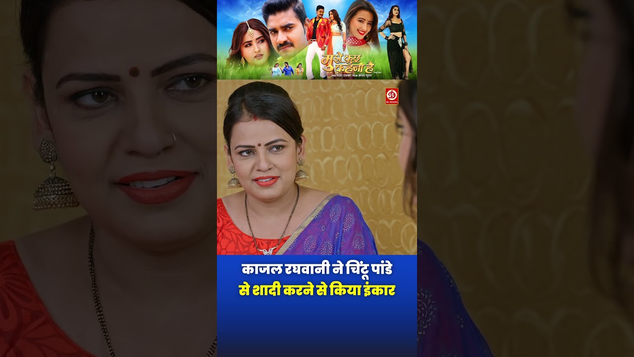 काजल रघवानी ने चिंटू पांडे से शादी करने से किया इंकार #Kajalraghwani #chintu #viral #shorts