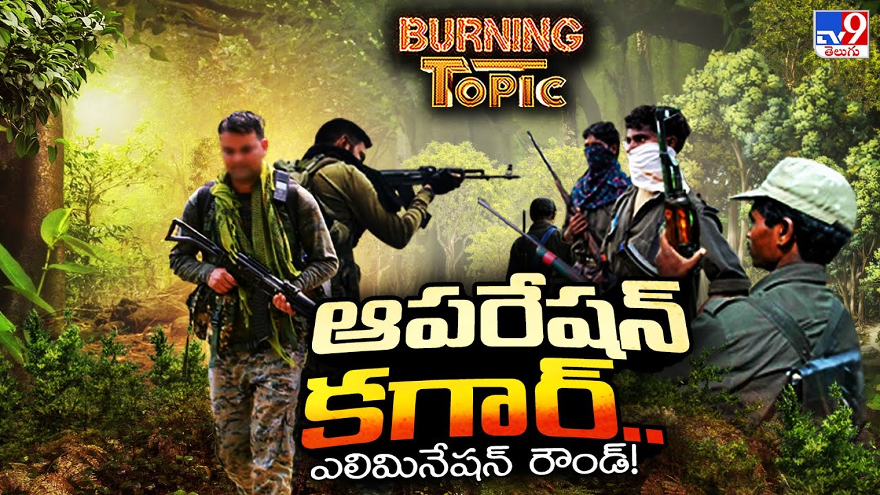 Burning Topic : ఆపరేషన్ కగార్.. | Operation Kagar | Maoist | Amith Shah -TV9