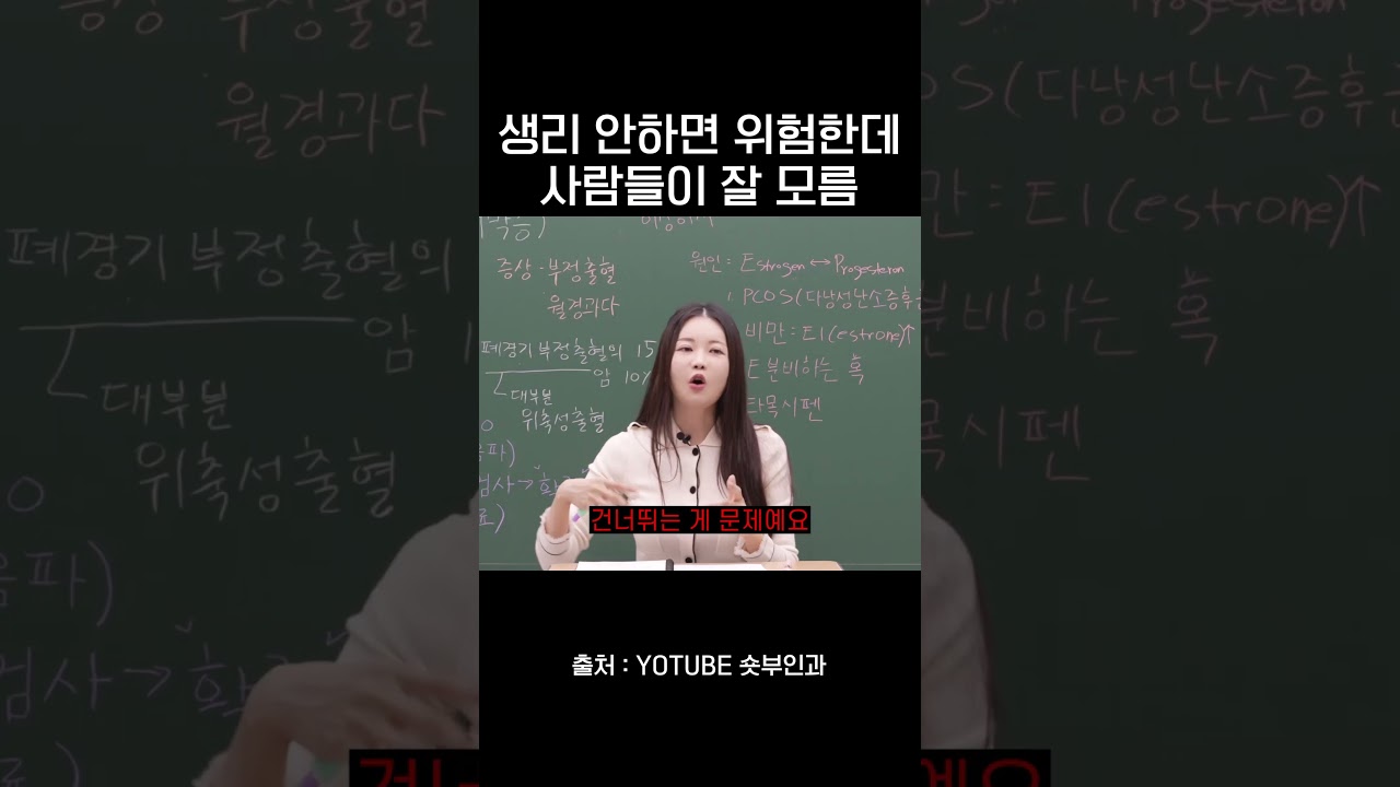 생리 안하면 위험한건데 잘 몰라요 사람들이ㄷㄷ