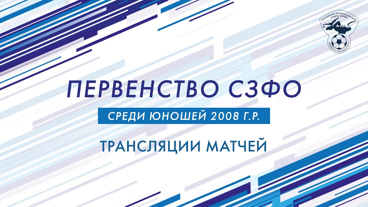 ФК «Зенит» – СШ «Ленинградец». Первенство СЗФО среди юношей до 15 лет. 1-й тур