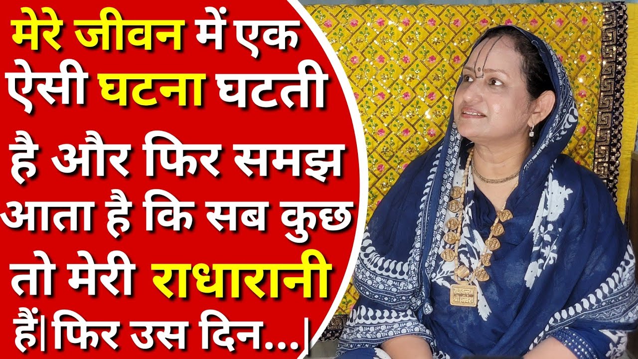 पूज्य श्री प्रेमानंद महाराज जी ने मुझे इस संसार में रहकर भी हम राधारानी को कैसे प्राप्त कर सकते हैं|
