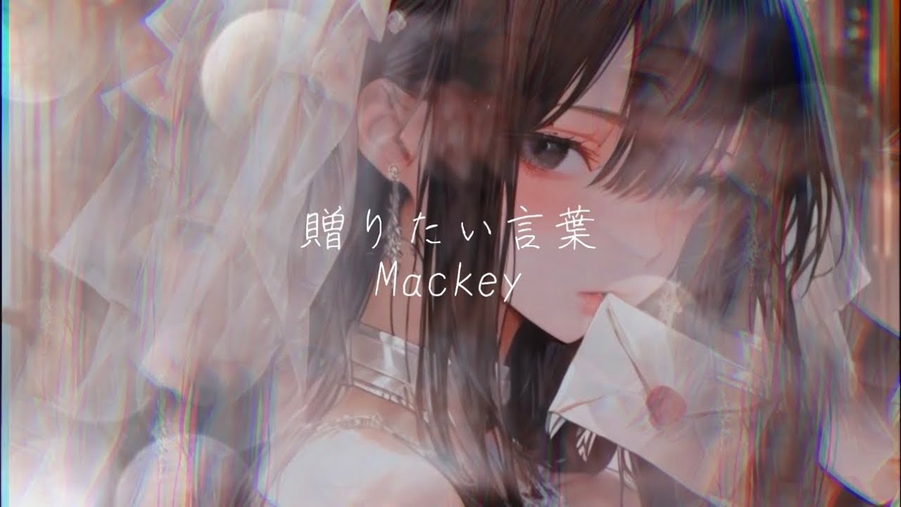 【ありがとうが素直に言えないあなたへ】贈りたい言葉／Mackey（Official Misic Video）