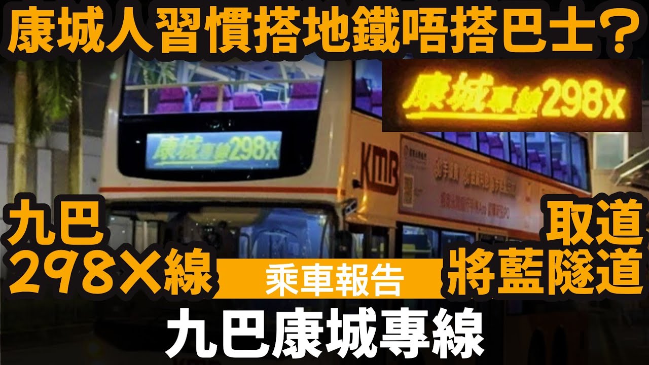 [乘車報告] 九巴康城專線  ── 康城人習慣搭地鐵唔搭巴士? | 取道將藍隧道 | 特快往來旺角九龍城及康城 | 九巴298X線