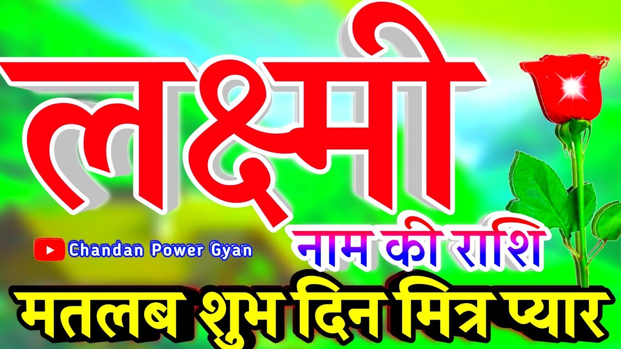 लक्ष्मी नाम की राशि 🌹Laxmi naam ki ladkiyan Kaisi hoti hai 🌹 Laxmi ka matlab 🌹 Laxmi video status