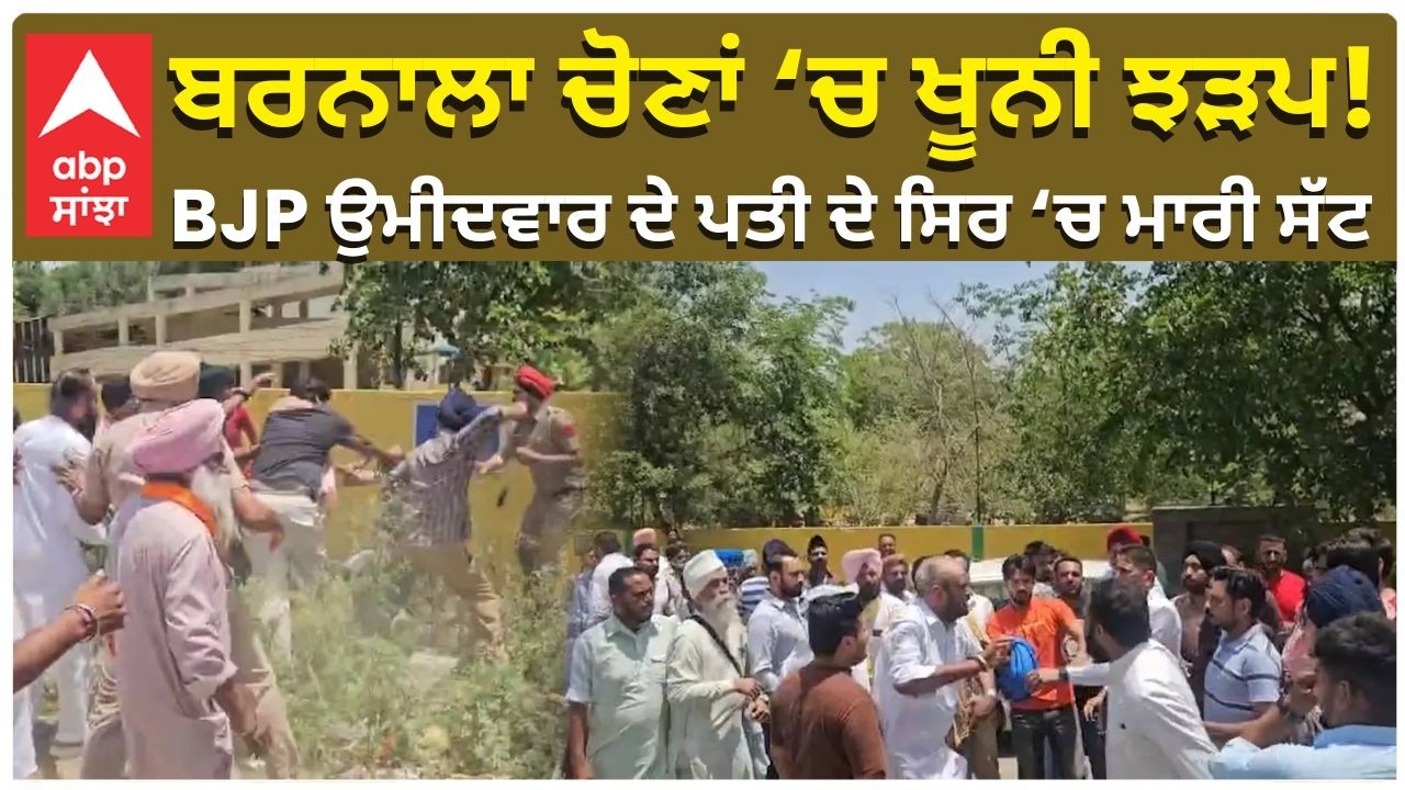 Barnala Election | Big Fight | Punjab MC Election | ਖੂਨੀ ਝੜਪ! BJP ਉਮੀਦਵਾਰ ਦੇ ਪਤੀ ਦੇ ਸਿਰ &lsquo;ਚ ਮਾਰੀ ਸੱਟ