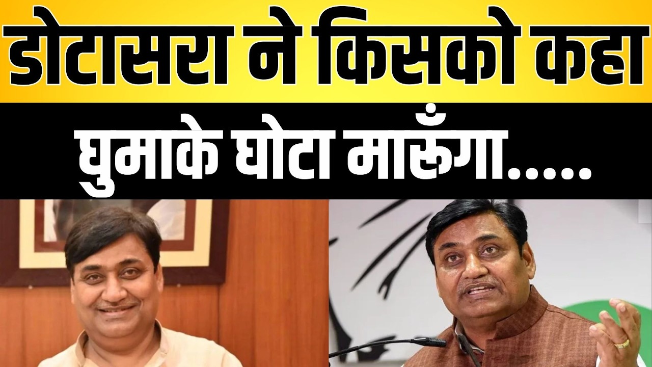dotasara ने किसको कहा घुमाके घोटा मारूँगा..... Govind Singh dotasara Vidhansabha viral video news