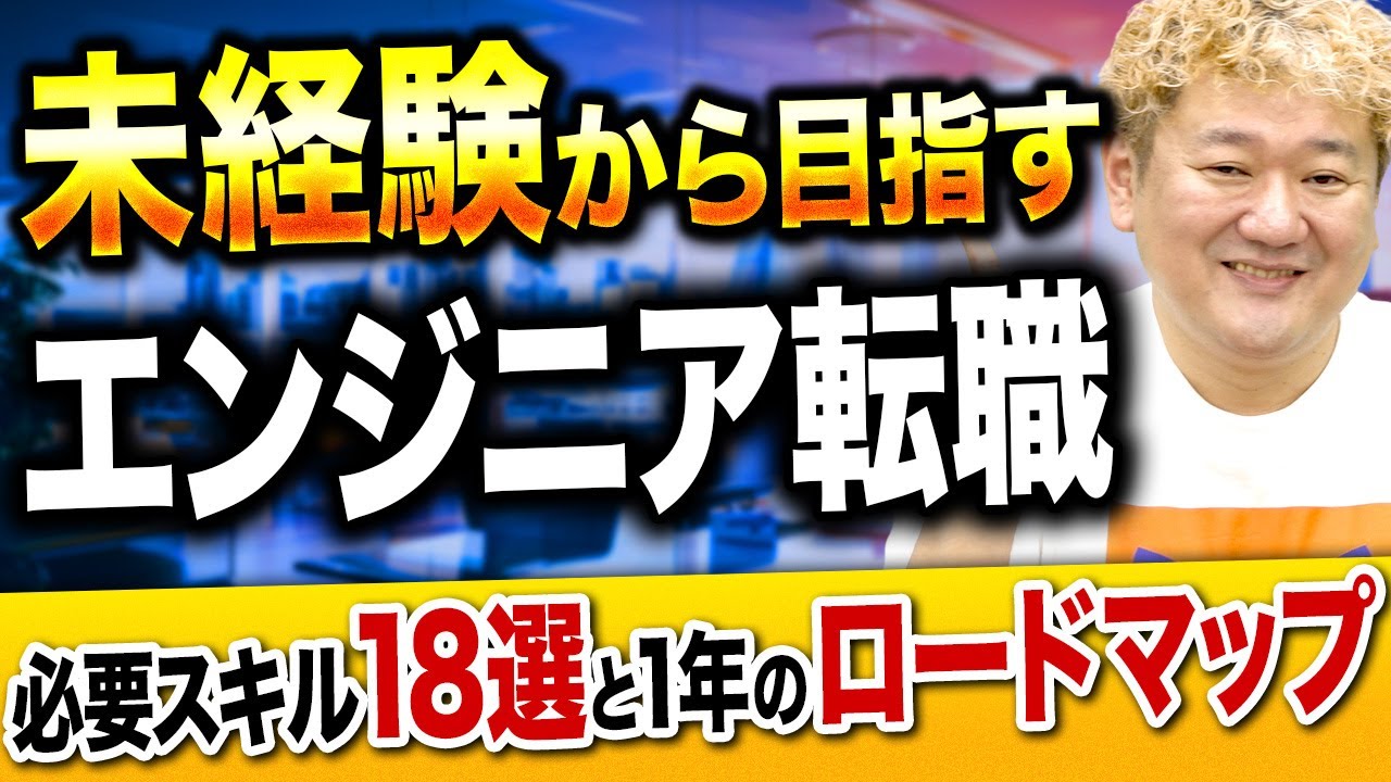 【大公開】未経験からエンジニア転職を目指すために必要なスキル18選と1年のロードマップ