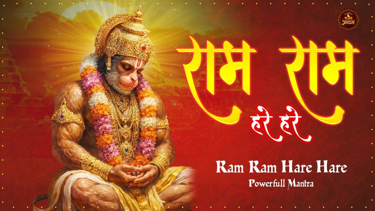 Feel the Power of this Mantra ~ Ram Ram Hare Hare | Most Powerful RAM Bhajan ~ Ram Jaap #ram #jaap