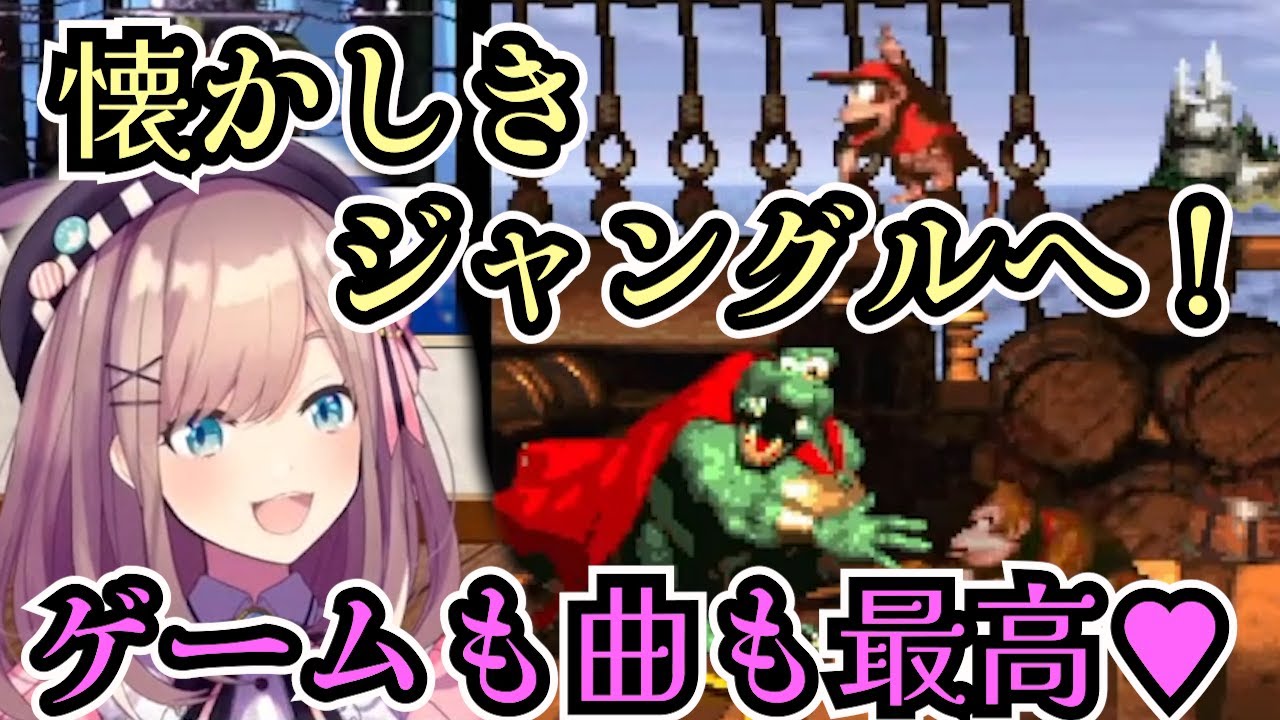 【にじさんじ切り抜き】過去原を超えた！ジャングルを制覇していくるるちゃんの見どころ切り抜き【スーパードンキーコング】【鈴原るる】