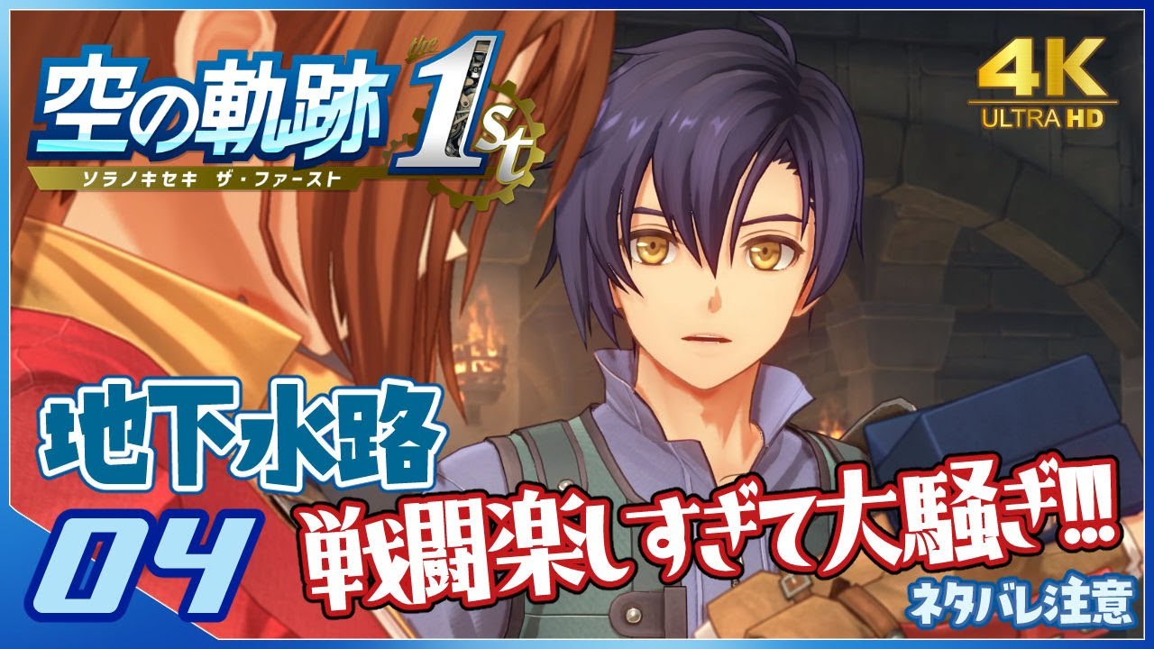 004｜世界一大好きな軌跡好きの【空の軌跡 the 1st】実況だよ【序章】　◆4K画質対応
