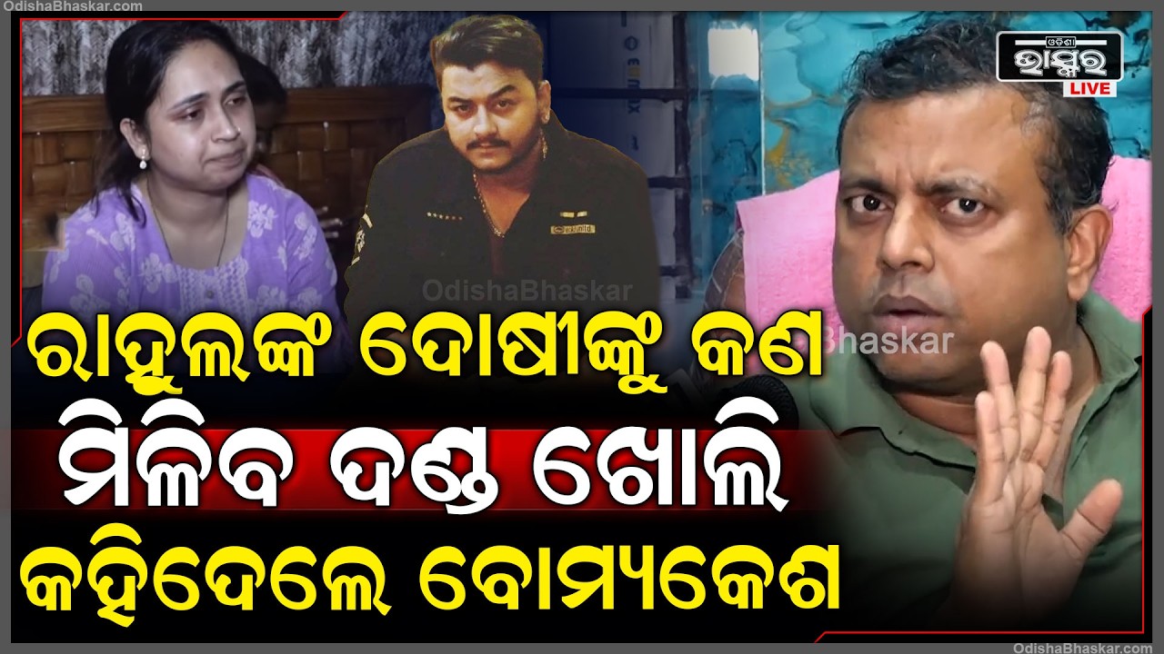 ୟୁଟ୍ୟୁବର ରାହୁଲଙ୍କ ଦୋଷୀଙ୍କୁ କଣ ମିଳିବ ଦଣ୍ଡ ଖୋଲି  କହିଦେଲେ ବୋମ୍ୟକେଶ Youtuber Rahul