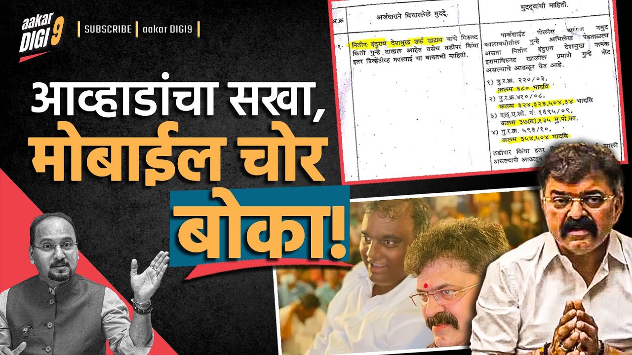 आव्हाडांचा सखा, मोबाईल चोर बोका!