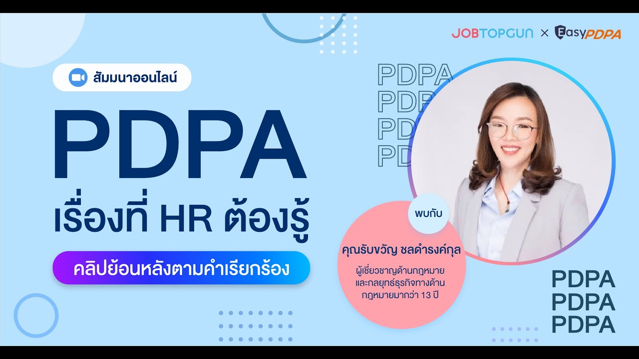 ‘PDPA…เรื่องที่ HR ต้องรู้’ โดย JOBTOPGUN และ EasyPDPA