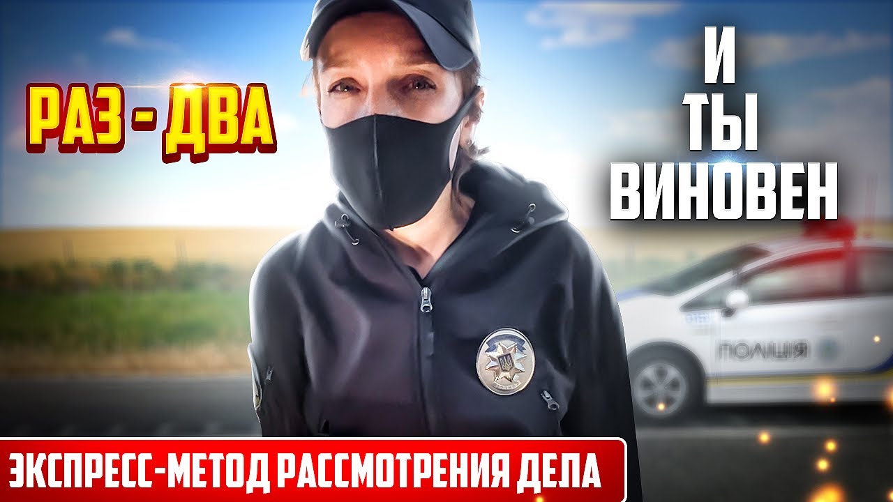 Девушка полицейская очень быстро делает водителя виноватым