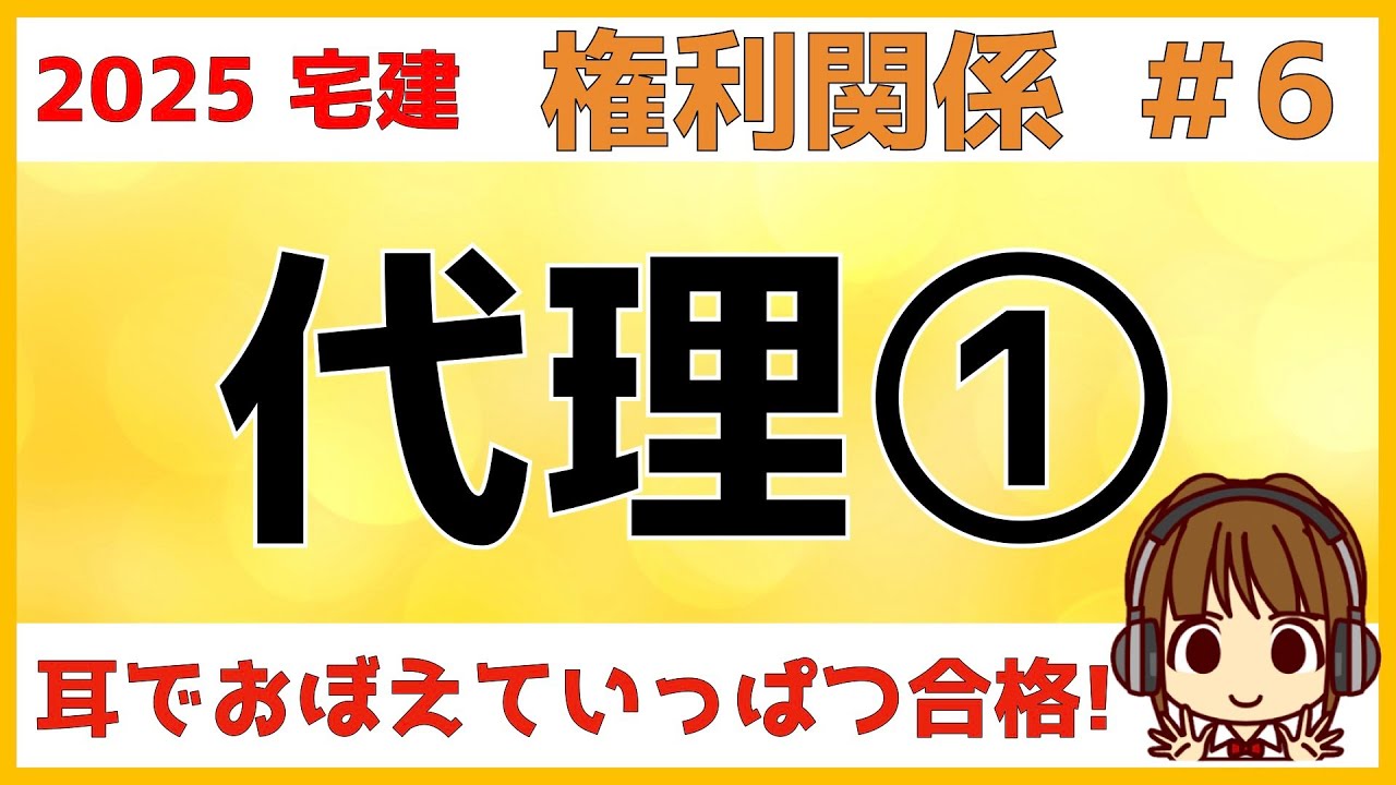 宅建 2025 権利関係 #6【代理1】代理とは？・顕名・法定代理と任意代理・制限行為能力者と取消し・代理行為の瑕疵・自己契約と双方代理・代理権の濫用・復代理について、図や表を使ってわかりやすく解説