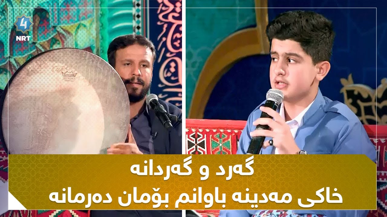 سرودی گەرد و گەردانە خاکی مەدینە باوانم بۆمان دەرمانە بە دەنگی شەهرام مەنصوری و کاکە محمد