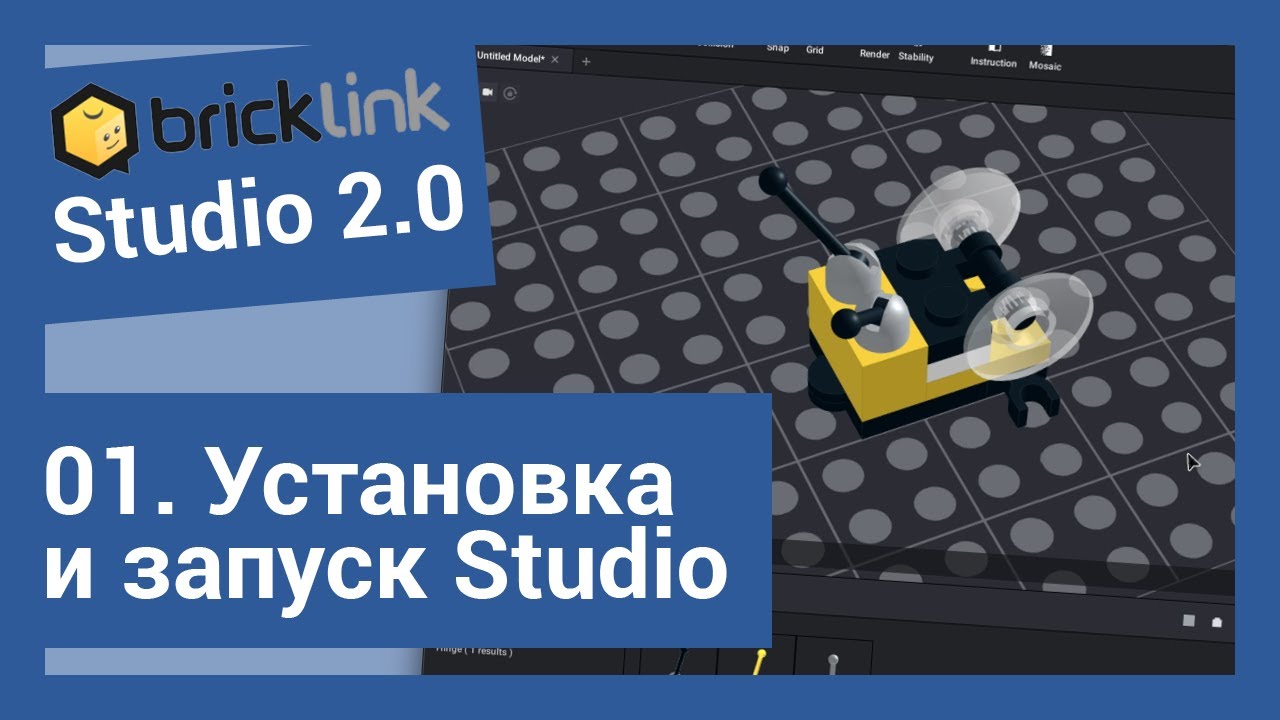Bricklink Studio — 01. Установка и запуск программы