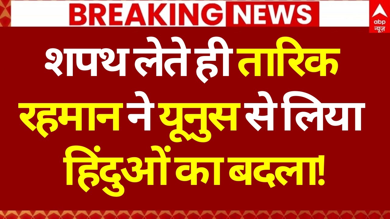 Breaking News: शपथ लेते ही Tarique Rahman ने यूनुस से लिया हिंदुओं का बदला! | Muhammad Yunus