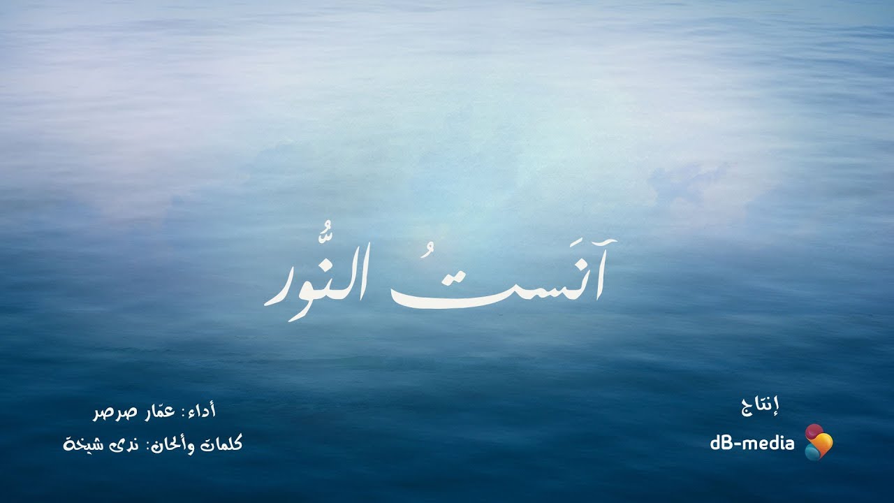 آنست النور | عمار صرصر