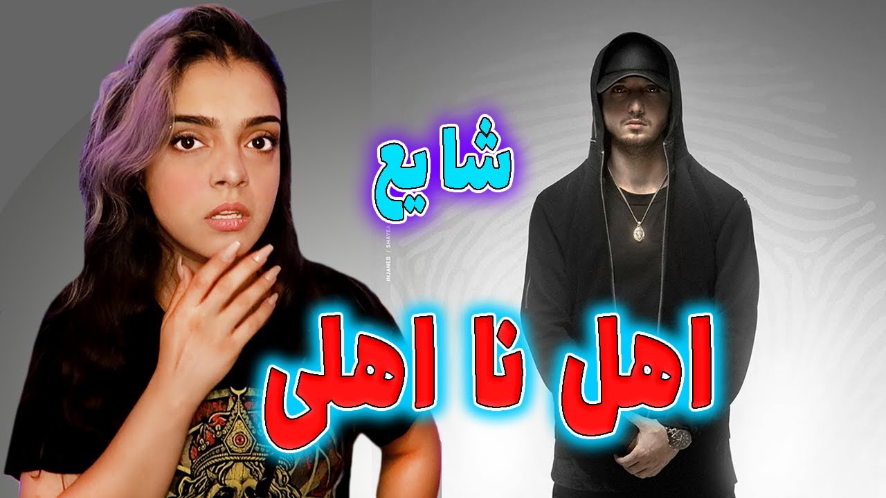 💔واکنش به ترک اهل نا اهلی از شایع🚬(مستقیم توی پلی لیستم ادش کرم)🥃Ahle Naa Ahli by Shayea Reaction👌🏽