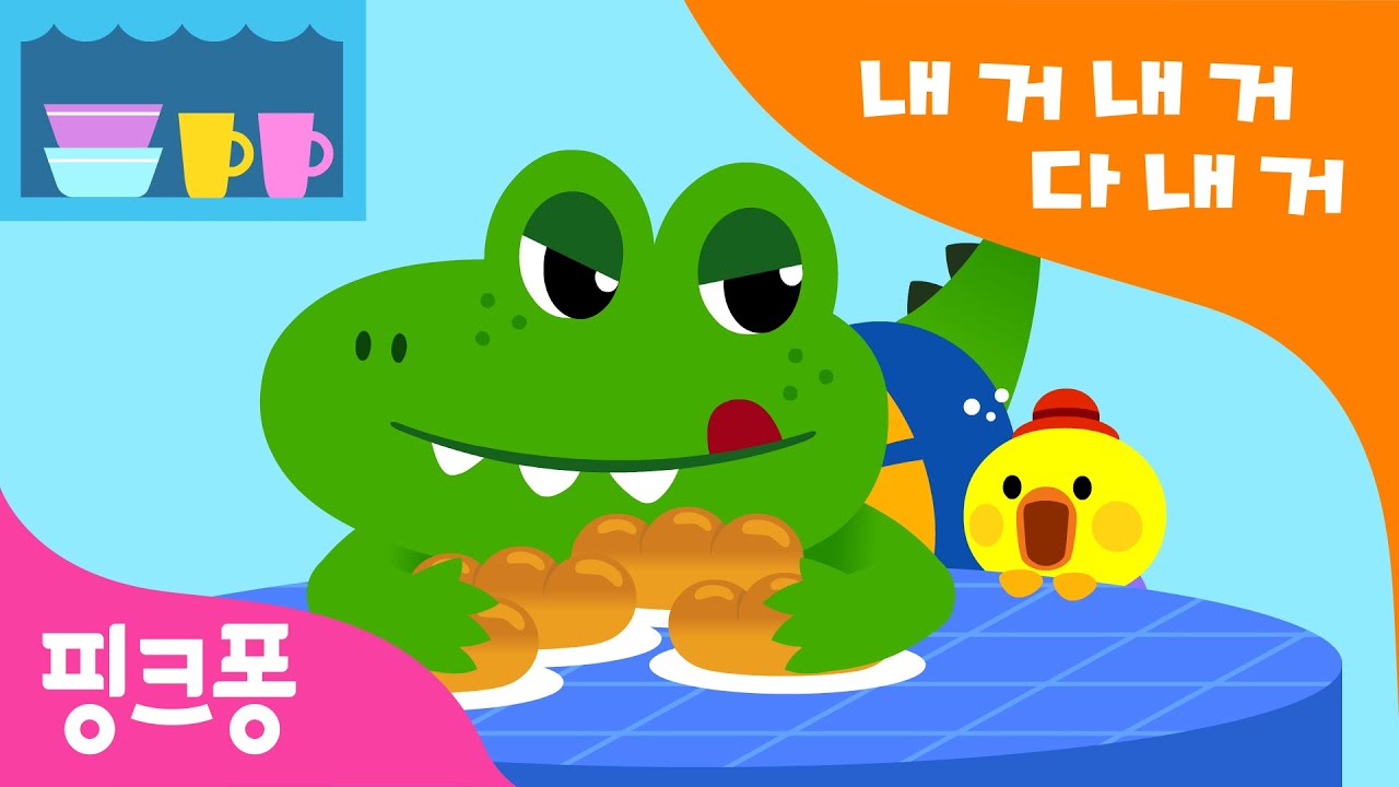 내 거 내 거 다 내 거! | 생활습관송 | 인성동요 | 핑크퐁! 생활습관동요 | 핑크퐁! 인기동요