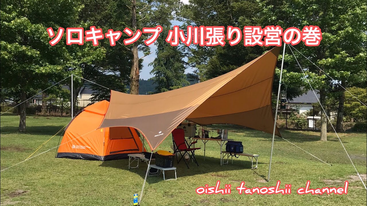 ソロキャンプ 小川張り設営の巻