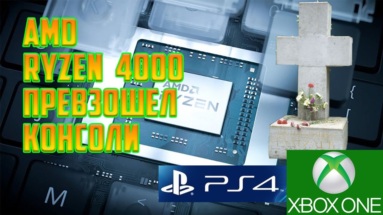 AMD Ryzen 4000 (Renoir) превзошёл консоли PS4 и Xbox One по производительности